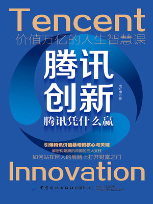 cover image of 腾讯创新